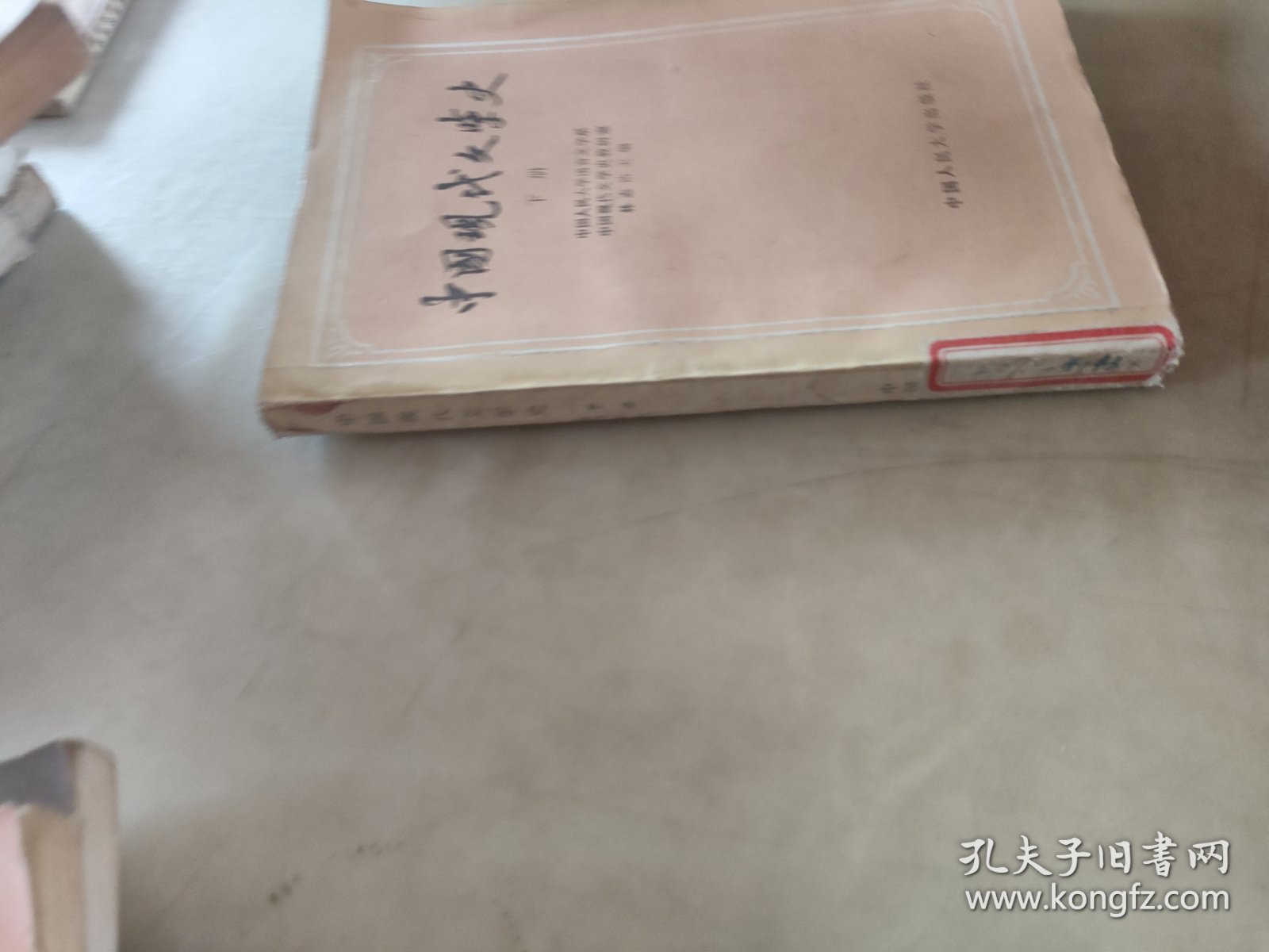 中国现代文学史（下册）