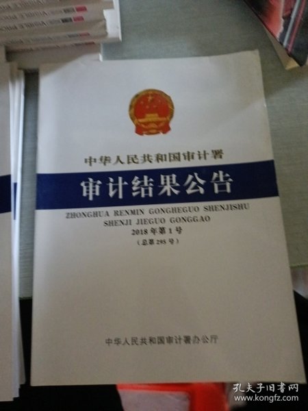 中华人民共和国审计署审计结果公告 2018 1作者:中华人民共和国审计署