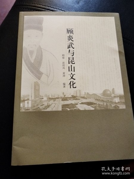 顾炎武与昆山文化
