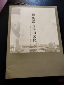 顾炎武与昆山文化