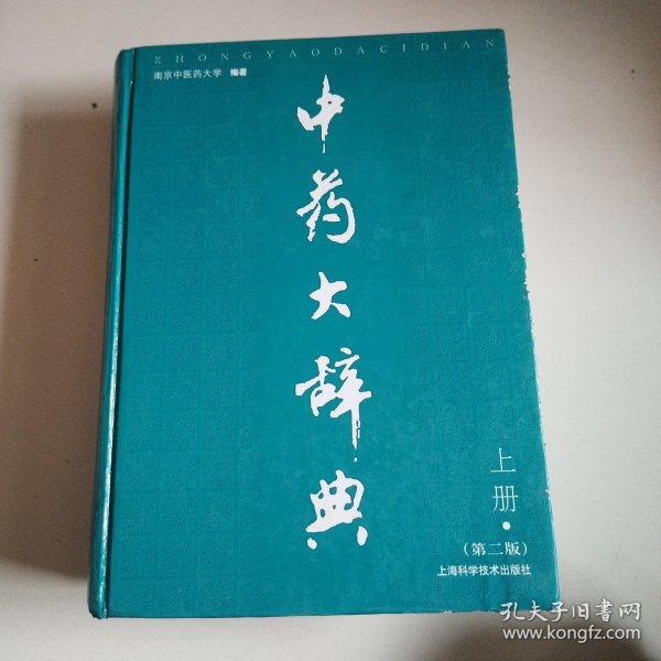 《中药大辞典》（存上册）2010年第二版，正版现货，实物拍摄品佳详见图。