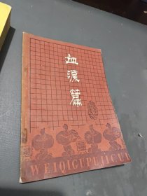 [围棋古谱集粹]血泪篇