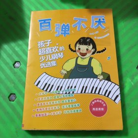 百弹不厌 :