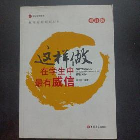 这样做在学生中最有威信（修订版）