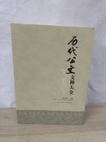 历代公文文种大全