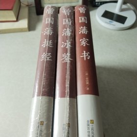 曾国藩挺经/冰鉴，家书，中国传统文化经典荟萃（精装）3本