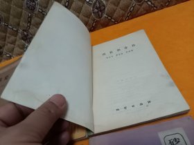 《简明中医妇科学》《内经辑要》《自我保健穴位推拿》《药補和食補》《全国中草药新医疗法展览会技术资料选编~内科疾病 外科疾病 中西医结合新医疗法3本》《砂眼和砂眼并发症中医疗法》～8本合售