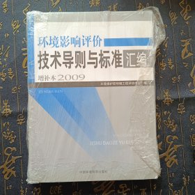 环境影响评价技术导则与标准汇编