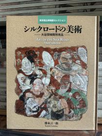 西域美术～大谷探险队将来品，16开精装64页，2017年东京国立博物馆初版