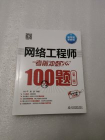 网络工程师考前冲刺100题（第二版 软考冲刺100题）