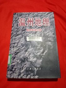 温州地理：自然地理分册