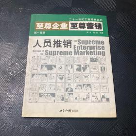 至尊企业至尊营销第一分册:人员推销