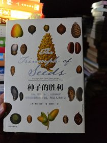 种子的胜利：谷物、坚果、果仁、豆类和核籽如何征服植物王国，塑造人类历史 塑封未拆