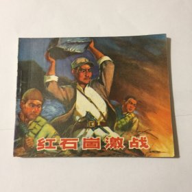 红石崮激战（连环画）