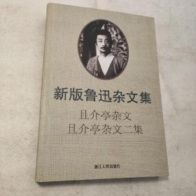 且介亭杂文且介亭杂文二集