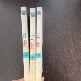 真爱小说卷（ABC全三册）