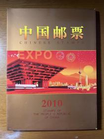 中国邮票2010年册