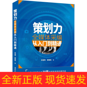 策劃力 全媒體采編從入門到精通