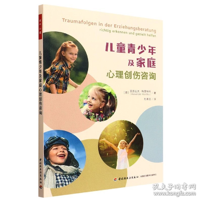 万千心理.儿童青少年及家庭心理创伤咨询 9787518438471