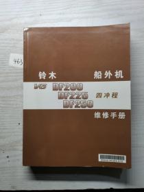 铃木 船外机 DF200 DF225 DF250 四冲程维修手册