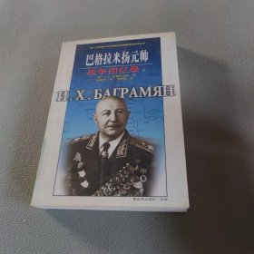 巴格拉米扬元帅战争回忆录（上）