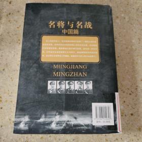 名将与名战（中国篇）：影响历史进程的著名将领和战役国篇）：影响历史进程的著名将领和战役