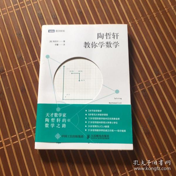 陶哲轩教你学数学