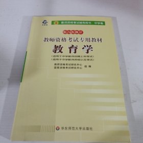 2012-2013江西省教师资格考试专业教材 教育学