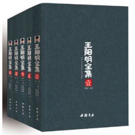 王阳明全集（全五册，礼品盒装）