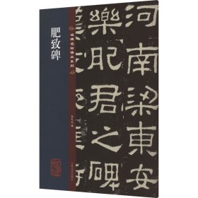 名碑名帖传承系列--肥致碑