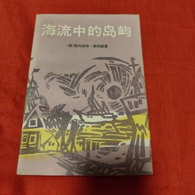 海流中的岛屿
