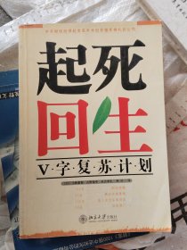 起死回生——V字复苏计划(小16开)