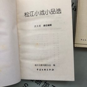 松江文丛      松江小戏小品选