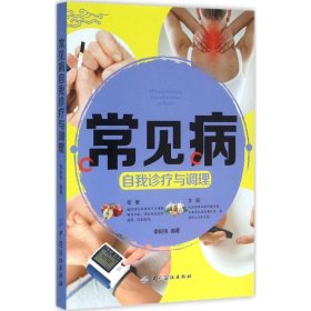 常見病自我診療與調(diào)理李樹偉9787518024858中國紡織出版社