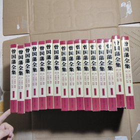 曾国藩全集 全16册