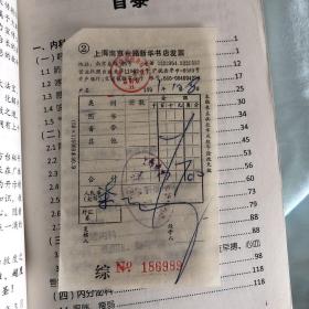 上海南京东路新华书店发票 1991