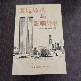 区域环境与影响评价