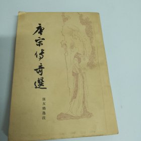 唐宋传奇选（品相如图，有藏书人印章，目录有划线，底口有字，看图片）