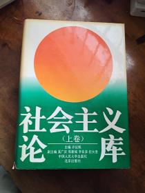 社会主主义论库(上卷)许征帆签赠本