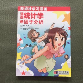 漫画统计学之因子分析