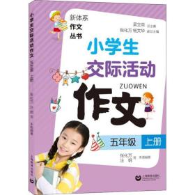 小学生交际活动作文（五年级上册）