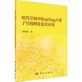 正版 哈代空间中Beurling不变子空间理论及其应用 陈艳妮 科学出版社