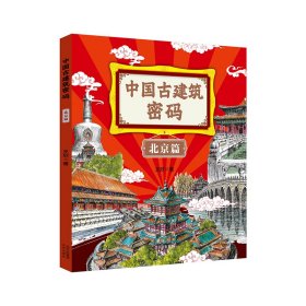 《中国古建筑密码 北京篇》 9787200180404