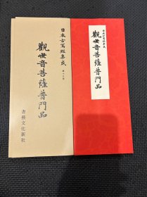 N 日本古写经集成 13--  观世音菩萨普门品  珂罗版