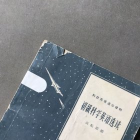 初级科学英语选读