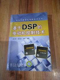 电动机智能化控制技术丛书 基于DSP的电动机控制技术