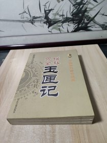 中国古代命书经典：增补万全玉匣记（最新编注白话全译）