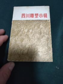 老明信片: 《四川雕塑小辑》原函套10张全；印量1500套；(上海人美社1965年1版1印)