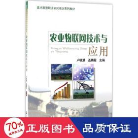 农业物联网技术与应用/嘉兴新型职业农民培训系列教材