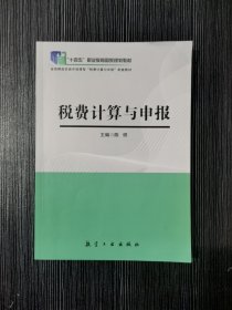 税费计算与申报 陈锷主编 航空工业出版社 9787516523605